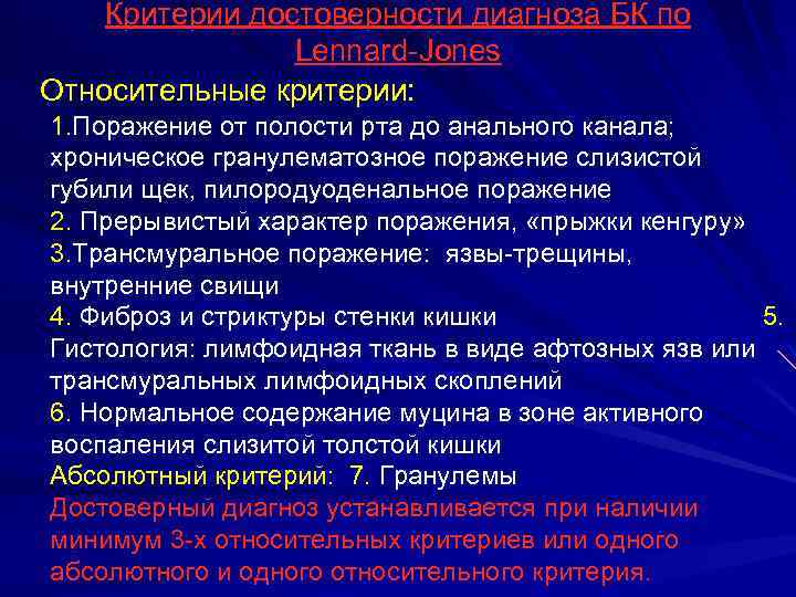 Критерии достоверности диагноза БК по Lennard-Jones Относительные критерии: 1. Поражение от полости рта до