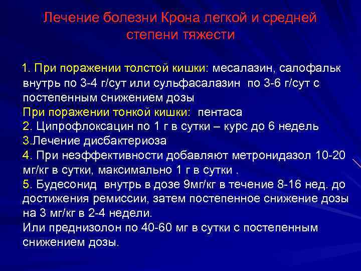 Лечение болезни Крона легкой и средней степени тяжести 1. При поражении толстой кишки: месалазин,
