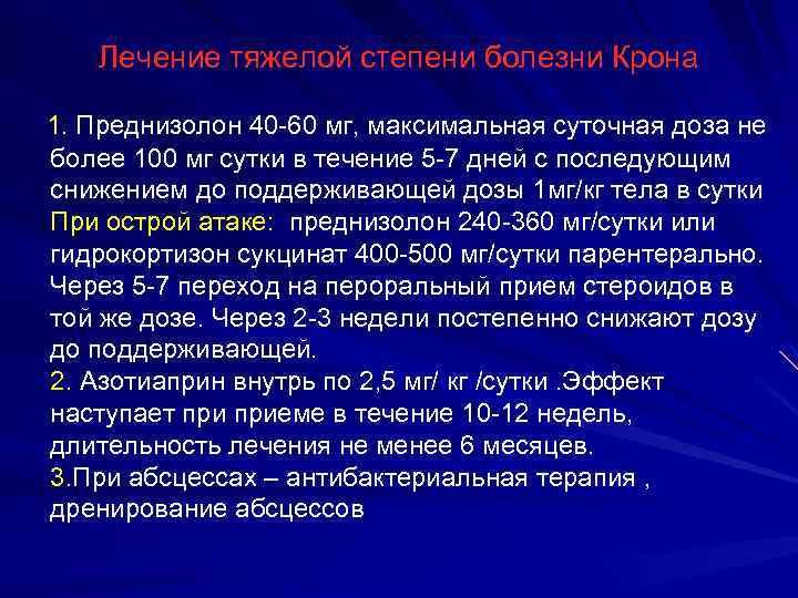 Лечение тяжелой степени болезни Крона 1. Преднизолон 40 -60 мг, максимальная суточная доза не