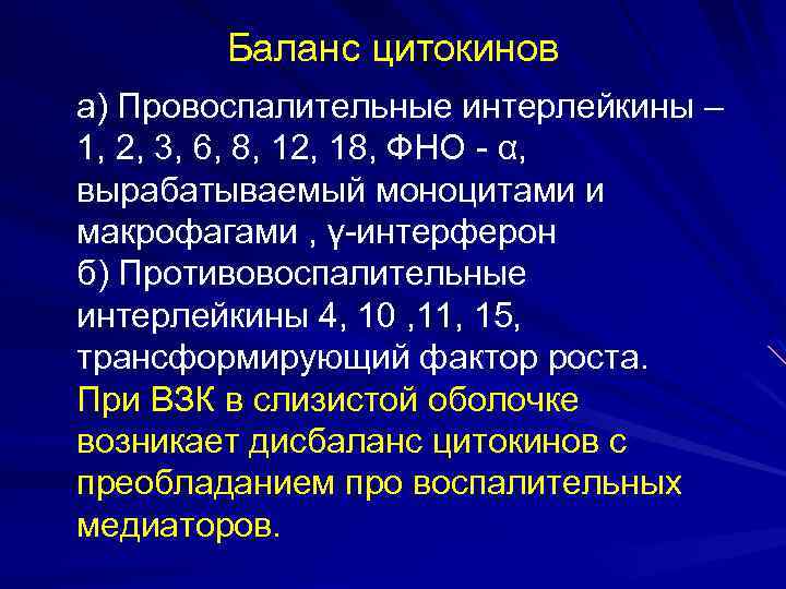 Баланс цитокинов а) Провоспалительные интерлейкины – 1, 2, 3, 6, 8, 12, 18, ФНО