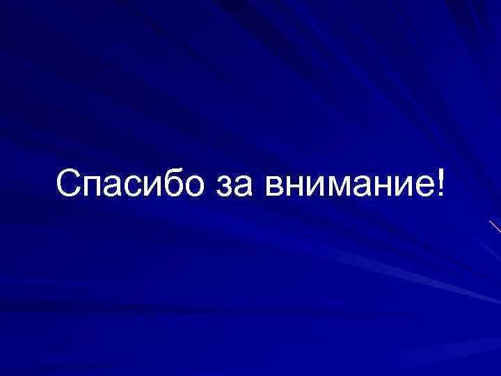Спасибо за внимание! 