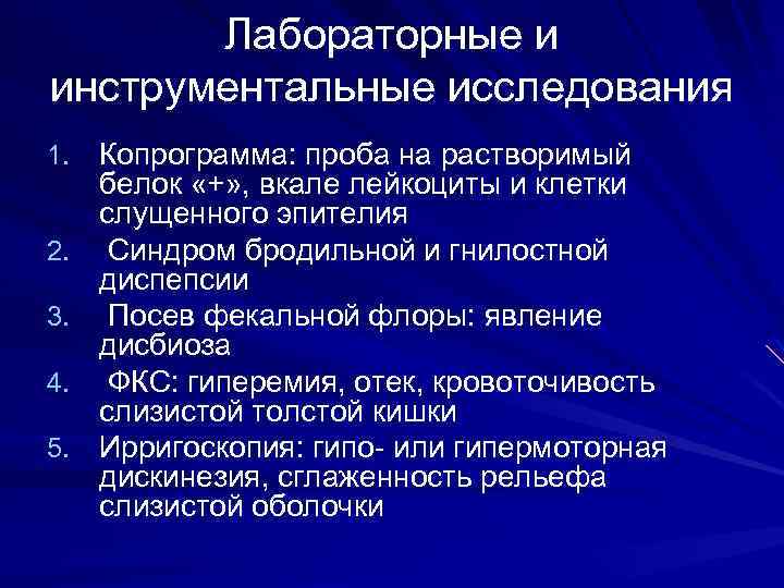 Лабораторные и инструментальные исследования 1. 2. 3. 4. 5. Копрограмма: проба на растворимый белок