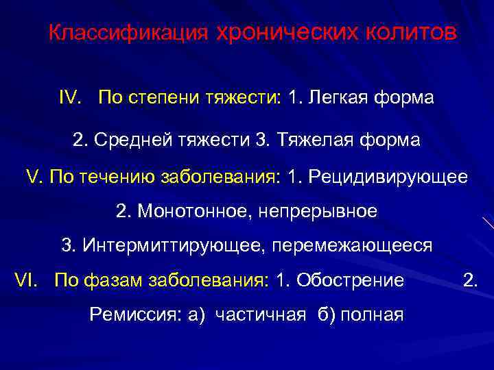 Классификация хронических колитов IV. По степени тяжести: 1. Легкая форма 2. Средней тяжести 3.
