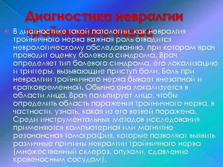  Диагностика невралгии В диагностике такой патологии, как невралгия тройничного нерва важная роль отводится