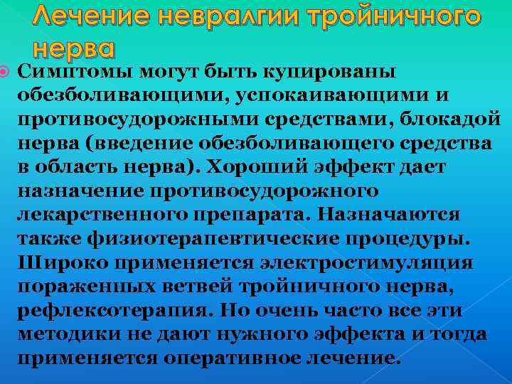  Лечение невралгии тройничного нерва Симптомы могут быть купированы обезболивающими, успокаивающими и противосудорожными средствами,