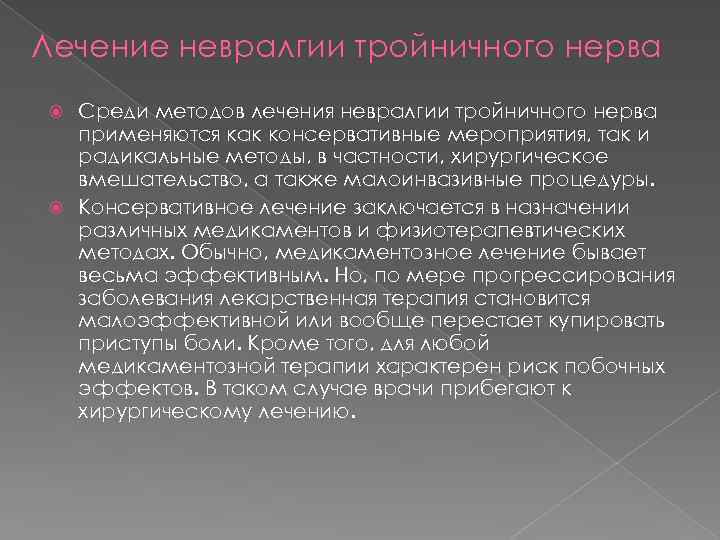 Лечение невралгии тройничного нерва Среди методов лечения невралгии тройничного нерва применяются как консервативные мероприятия,