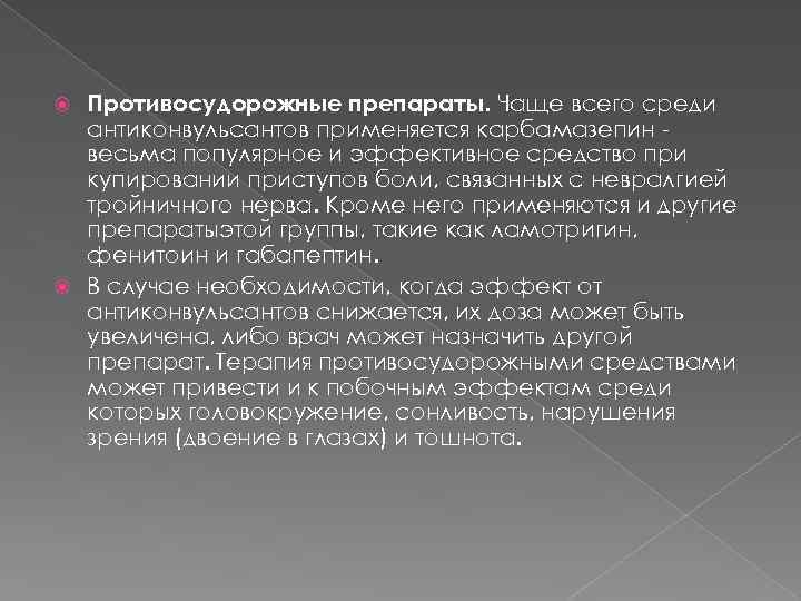Противосудорожные препараты. Чаще всего среди антиконвульсантов применяется карбамазепин весьма популярное и эффективное средство при