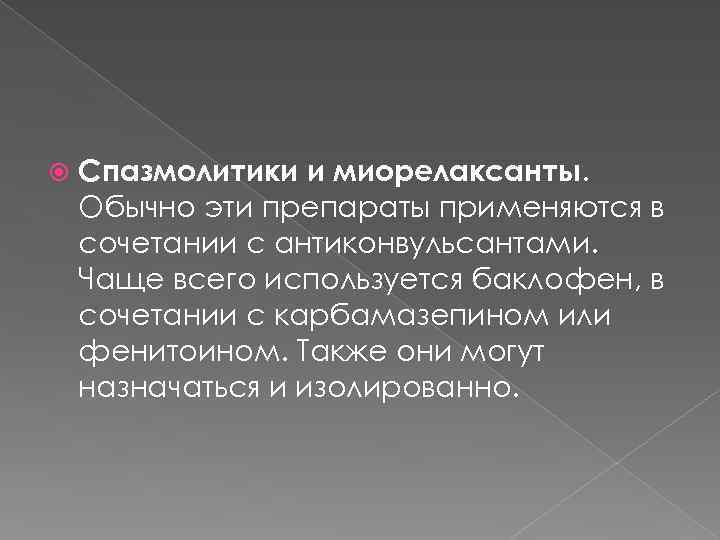  Спазмолитики и миорелаксанты. Обычно эти препараты применяются в сочетании с антиконвульсантами. Чаще всего