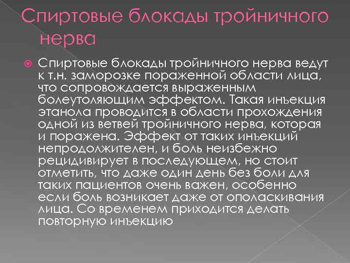 Спиртовые блокады тройничного нерва ведут к т. н. заморозке пораженной области лица, что сопровождается