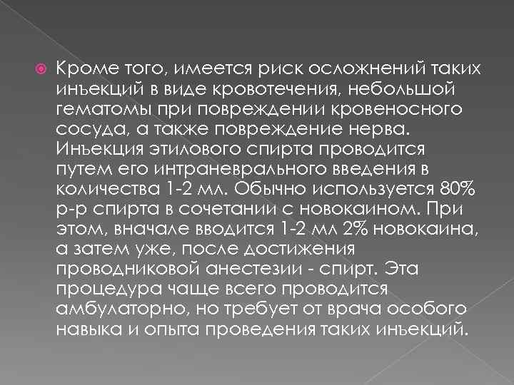  Кроме того, имеется риск осложнений таких инъекций в виде кровотечения, небольшой гематомы при
