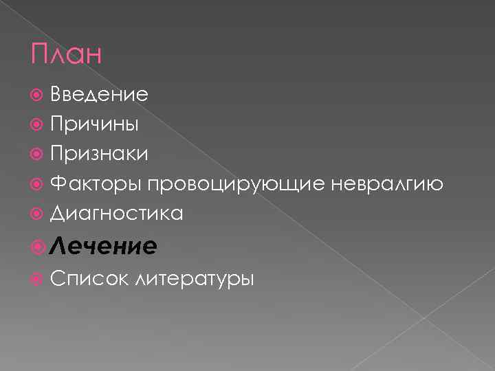 План Введение Причины Признаки Факторы провоцирующие невралгию Диагностика Лечение Список литературы 