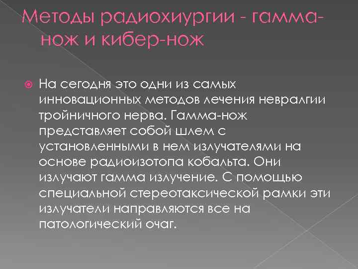Методы радиохиургии - гамманож и кибер-нож На сегодня это одни из самых инновационных методов