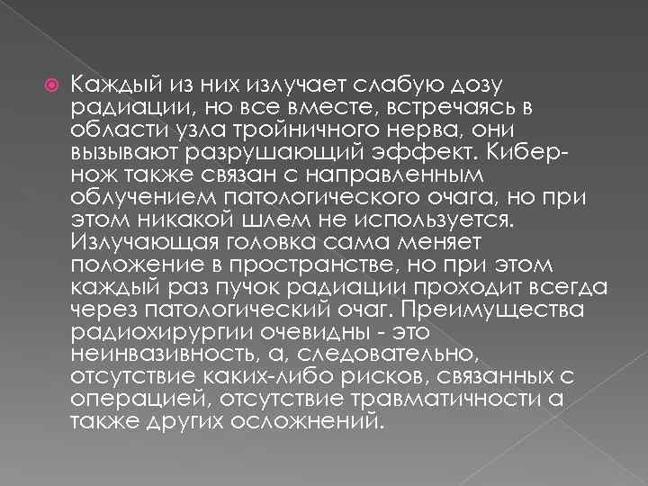  Каждый из них излучает слабую дозу радиации, но все вместе, встречаясь в области