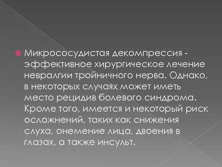  Микрососудистая декомпрессия эффективное хирургическое лечение невралгии тройничного нерва. Однако, в некоторых случаях может
