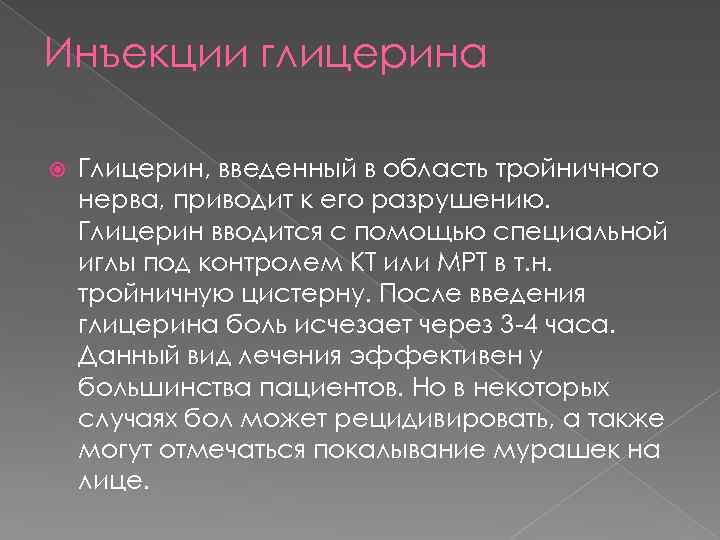 Инъекции глицерина Глицерин, введенный в область тройничного нерва, приводит к его разрушению. Глицерин вводится