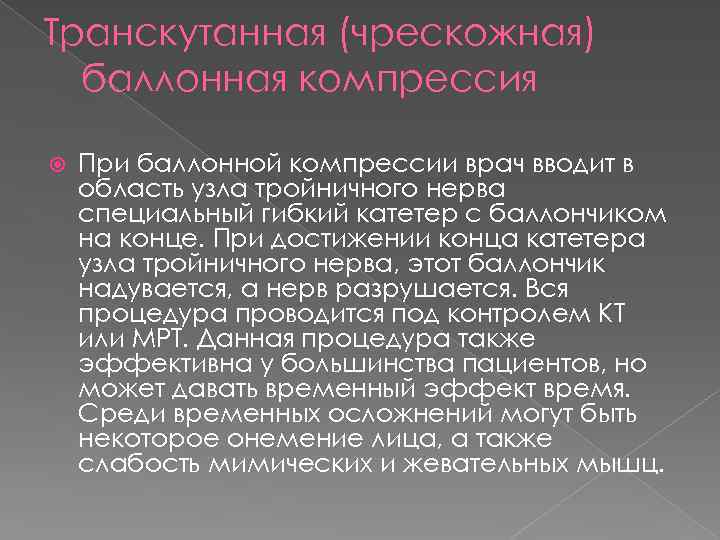 Транскутанная (чрескожная) баллонная компрессия При баллонной компрессии врач вводит в область узла тройничного нерва
