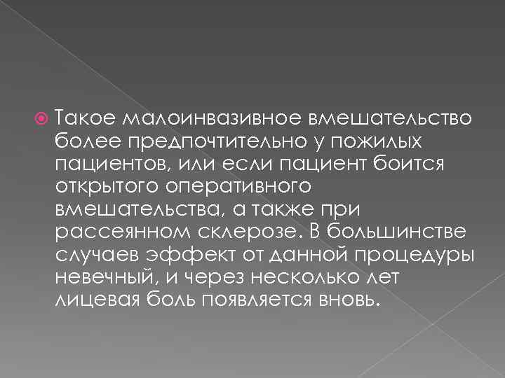  Такое малоинвазивное вмешательство более предпочтительно у пожилых пациентов, или если пациент боится открытого