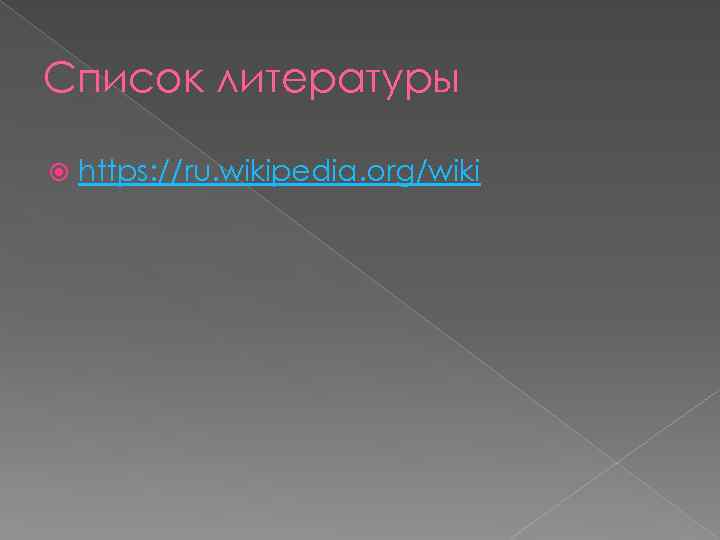 Список литературы https: //ru. wikipedia. org/wiki 