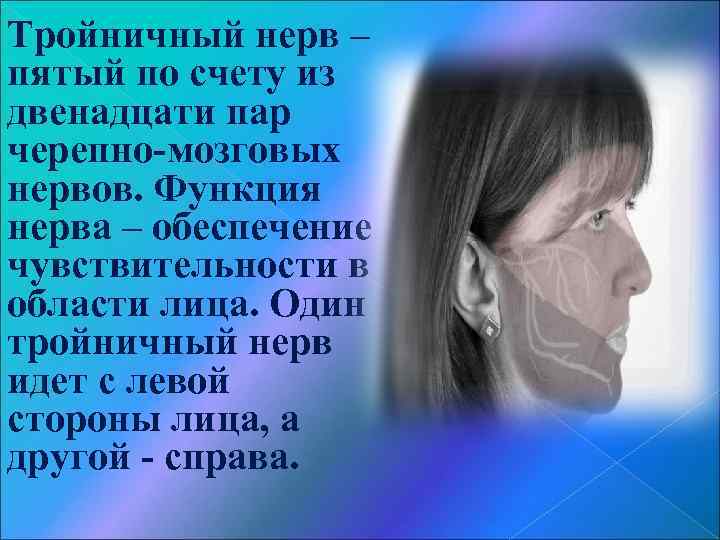 Тройничный нерв – пятый по счету из двенадцати пар черепно-мозговых нервов. Функция нерва –
