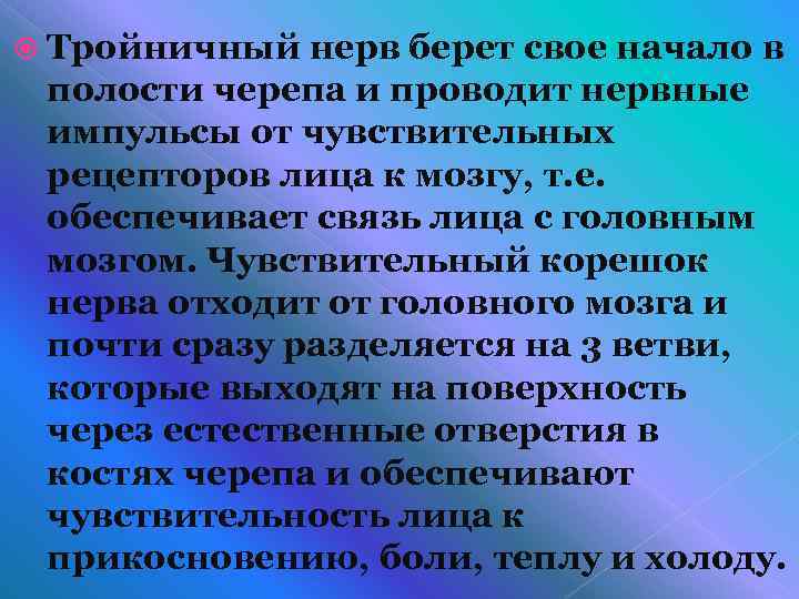  Тройничный нерв берет свое начало в полости черепа и проводит нервные импульсы от