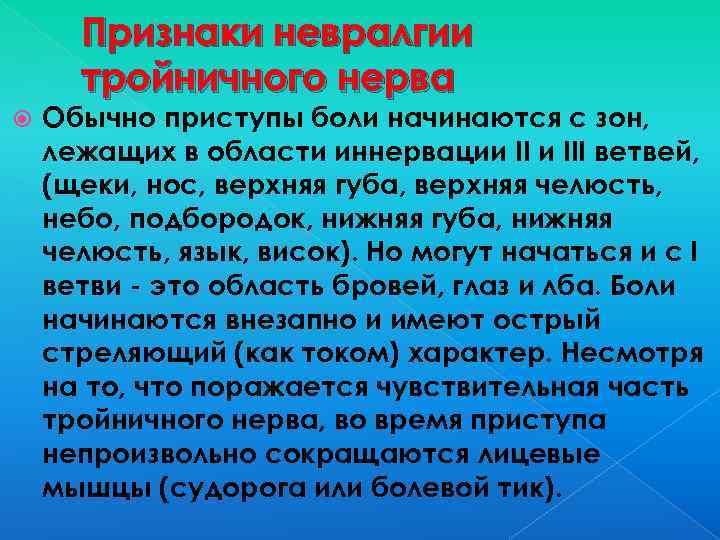 Признаки невралгии тройничного нерва Обычно приступы боли начинаются с зон, лежащих в области иннервации