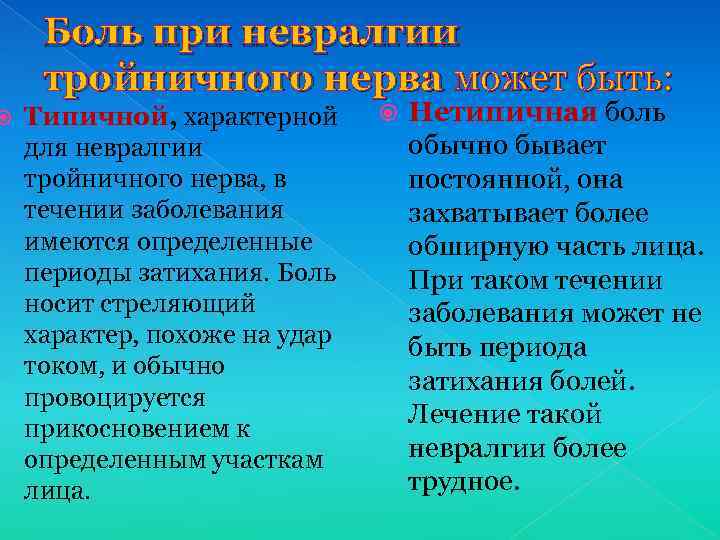  Боль при невралгии тройничного нерва может быть: Типичной, характерной для невралгии тройничного нерва,