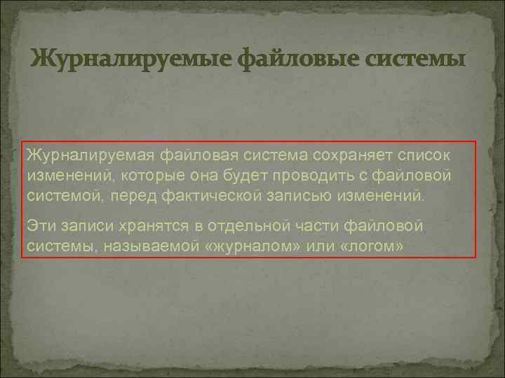 Журналируемые файловые системы Журналируемая файловая система сохраняет список изменений, которые она будет проводить с