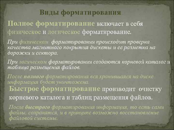 Виды форматирования Полное форматирование включает в себя физическое и логическое форматирование. При физическом форматировании