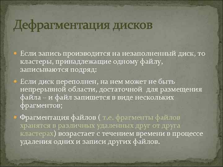 Дефрагментация дисков Если запись производится на незаполненный диск, то кластеры, принадлежащие одному файлу, записываются