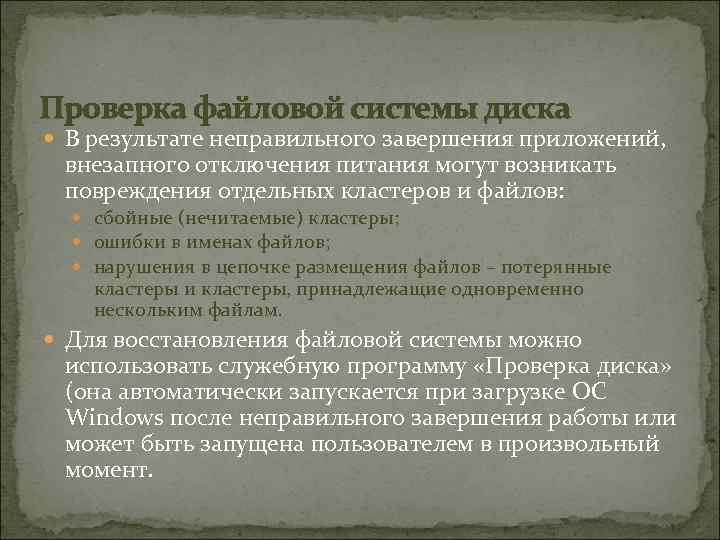 Проверка файловой системы диска В результате неправильного завершения приложений, внезапного отключения питания могут возникать