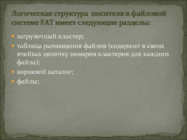 Логическая структура носителя в файловой системе FAT имеет следующие разделы: загрузочный кластер; таблица размещения