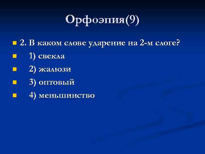 Орфоэпия(9) 2. В каком слове ударение на 2 -м слоге? n 1) свекла n