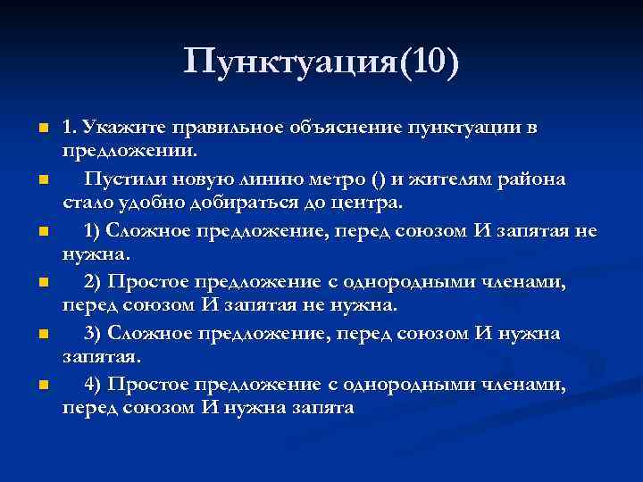 Пунктуация(10) n n n 1. Укажите правильное объяснение пунктуации в предложении. Пустили новую линию