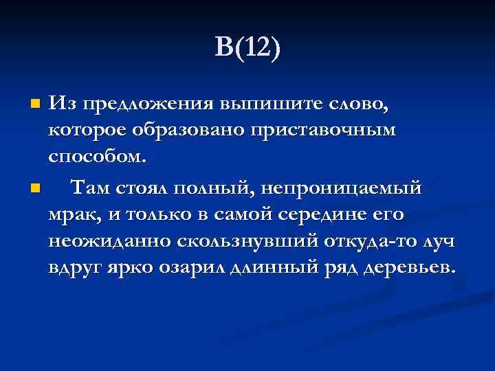 В(12) Из предложения выпишите слово, которое образовано приставочным способом. n Там стоял полный, непроницаемый