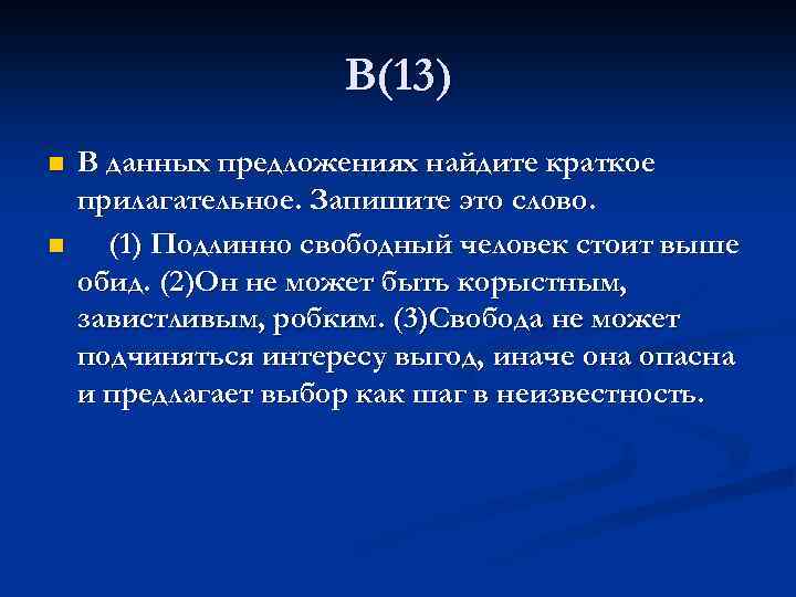 В(13) n n В данных предложениях найдите краткое прилагательное. Запишите это слово. (1) Подлинно