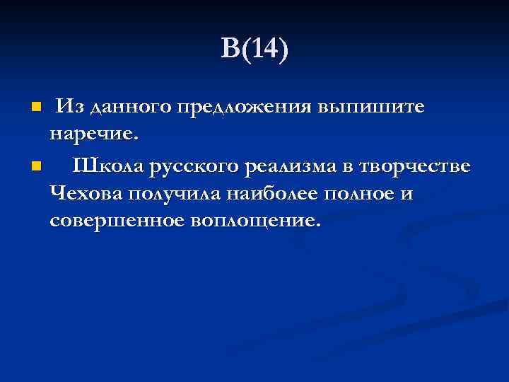 В(14) Из данного предложения выпишите наречие. n Школа русского реализма в творчестве Чехова получила