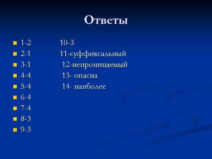 Ответы n n n n n 1 -2 2 -1 3 -1 4 -4