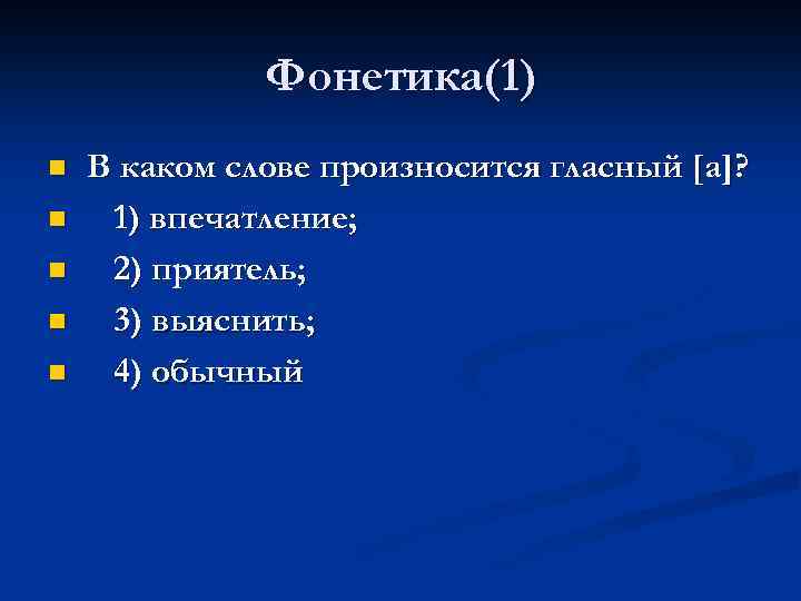 Фонетика(1) n n n В каком слове произносится гласный [а]? 1) впечатление; 2) приятель;