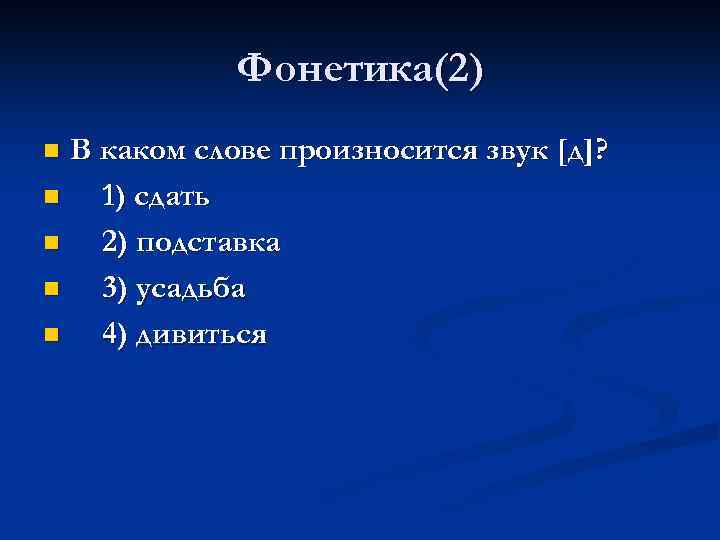 Фонетика(2) В каком слове произносится звук [д]? n 1) сдать n 2) подставка n