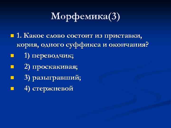 Морфемика(3) 1. Какое слово состоит из приставки, корня, одного суффикса и окончания? n 1)