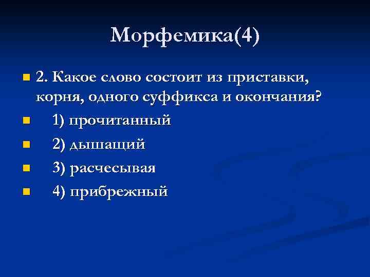 Морфемика(4) 2. Какое слово состоит из приставки, корня, одного суффикса и окончания? n 1)