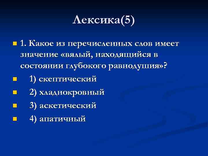 Скептически значение. Какое из перечисленных слов и.