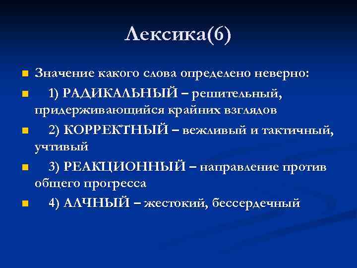 Лексика(6) n n n Значение какого слова определено неверно: 1) РАДИКАЛЬНЫЙ – решительный, придерживающийся