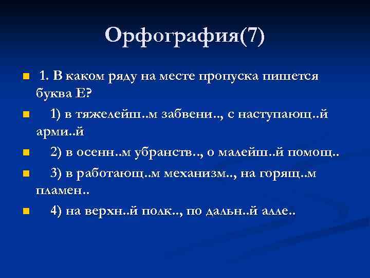 Орфография(7) n n n 1. В каком ряду на месте пропуска пишется буква Е?