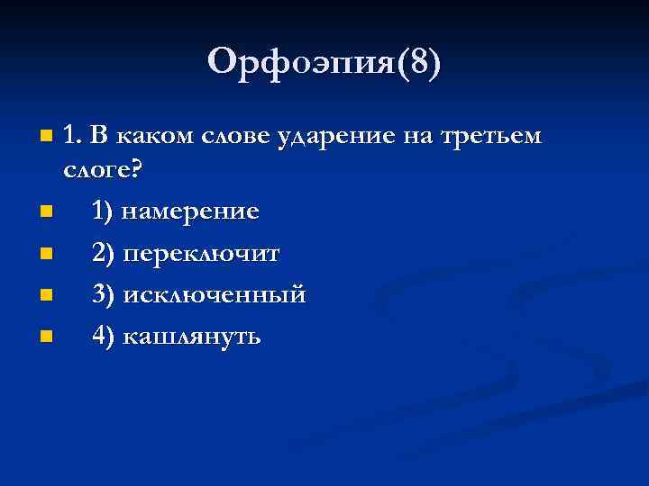 Кашлянуть ударение правило. Кроссворд по теме орфоэпия. Намерение ударение. Орфоэпия ударение. Кроссворд на тему орфоэпия.