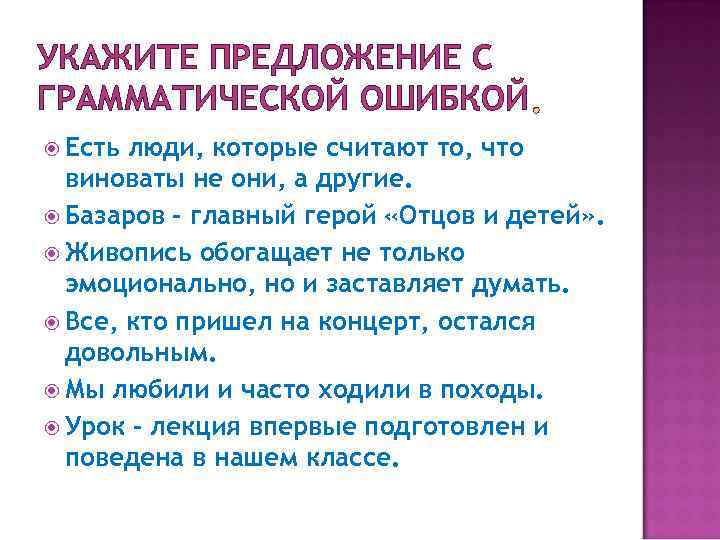 УКАЖИТЕ ПРЕДЛОЖЕНИЕ С ГРАММАТИЧЕСКОЙ ОШИБКОЙ Есть люди, которые считают то, что виноваты не они,