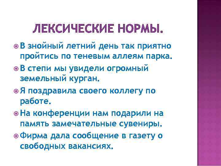 ЛЕКСИЧЕСКИЕ НОРМЫ. В знойный летний день так приятно пройтись по теневым аллеям парка. В