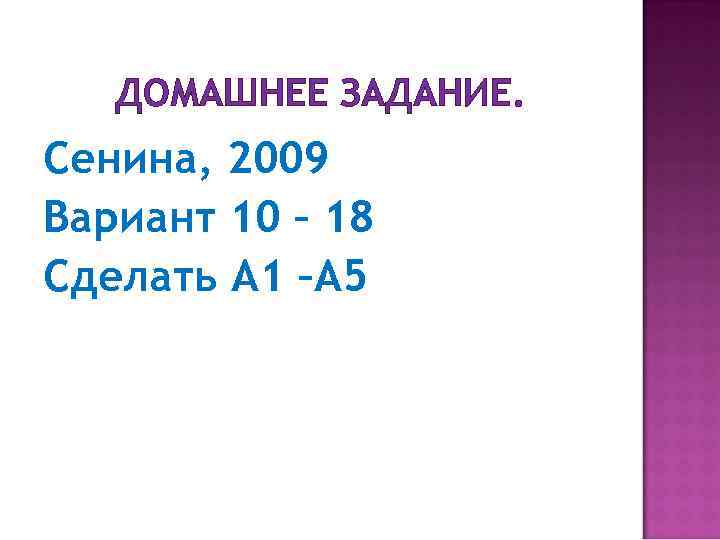 ДОМАШНЕЕ ЗАДАНИЕ. Сенина, 2009 Вариант 10 – 18 Сделать А 1 –А 5 