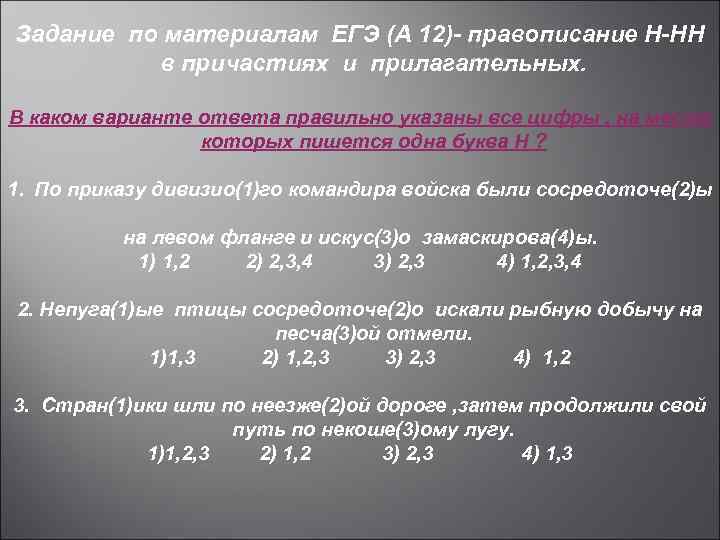 Задание по материалам ЕГЭ (А 12)- правописание Н-НН в причастиях и прилагательных. В каком