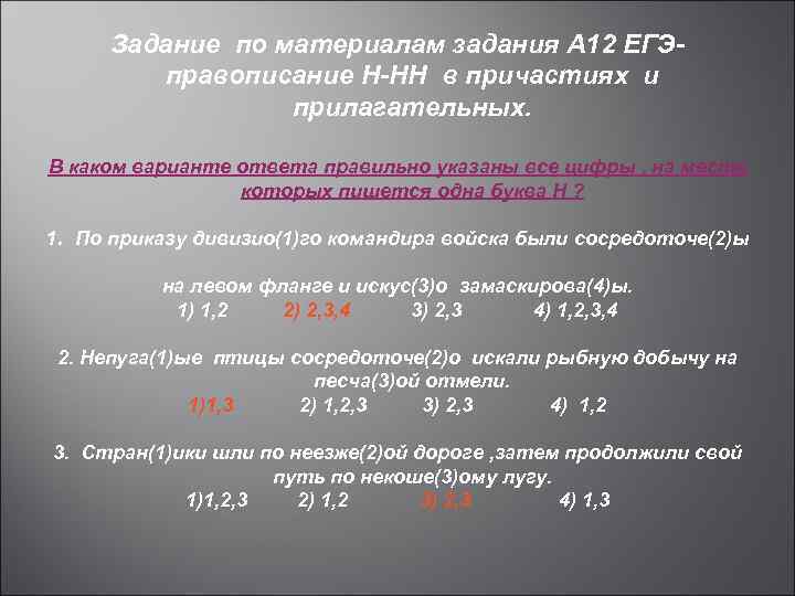 Задание по материалам задания А 12 ЕГЭправописание Н-НН в причастиях и прилагательных. В каком